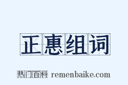 正惠组词是什么意思的图片